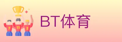BT体育 logo